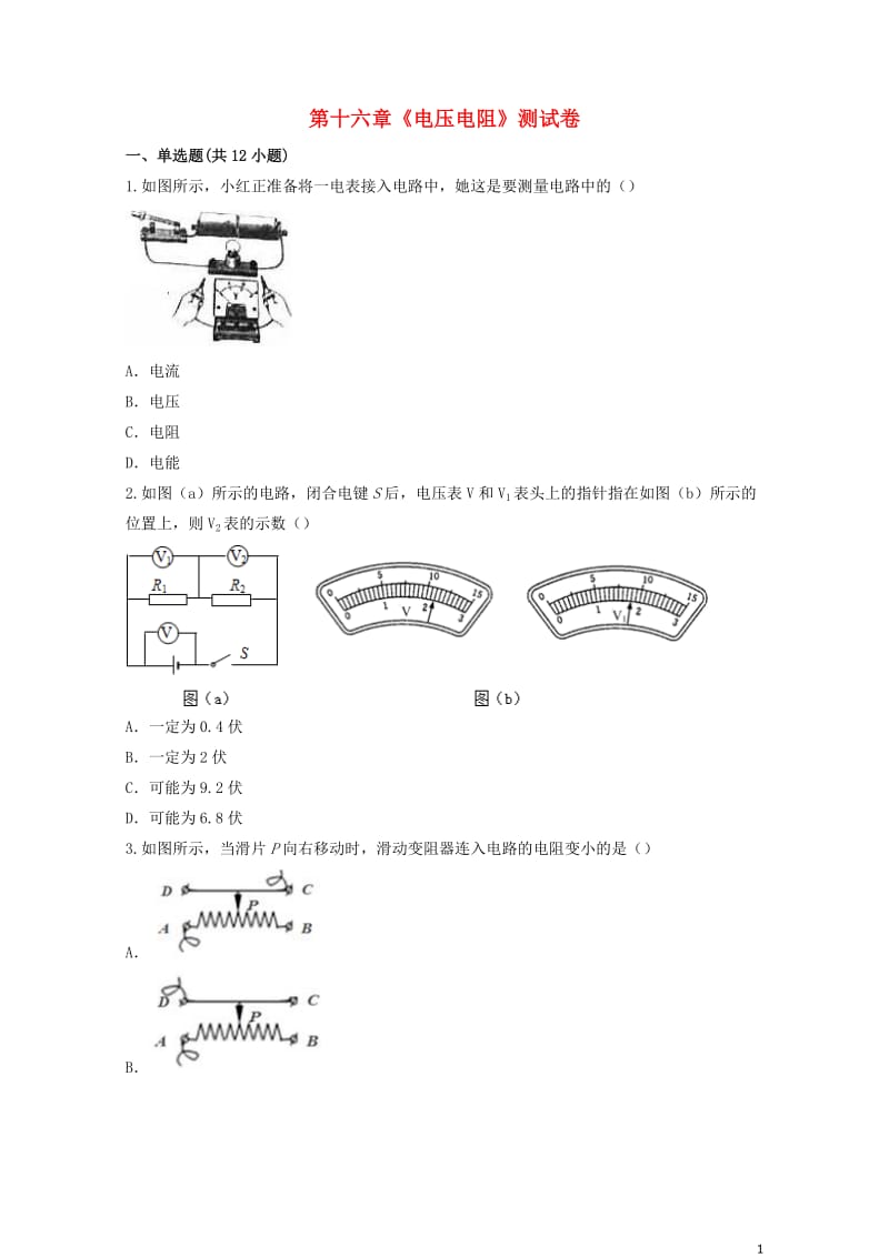 九年级物理全册第十六章电压电阻测试卷含解析新版新人教版2019052117.docx_第1页