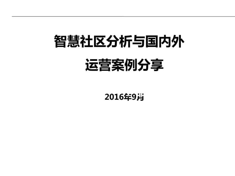 国内外智慧社区运营案例分享.ppt_第1页