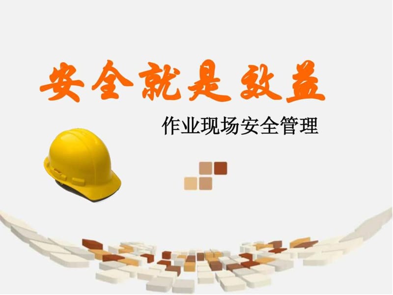 《安全就是效益》PPT课件.ppt_第1页