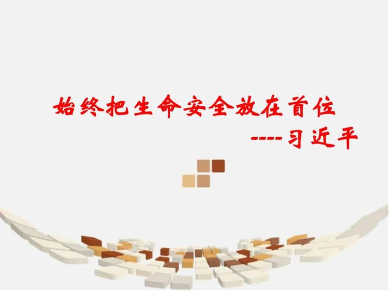 《安全就是效益》PPT课件.ppt_第2页