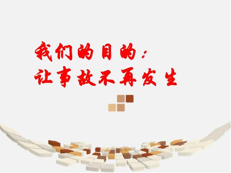 《安全就是效益》PPT课件.ppt_第3页