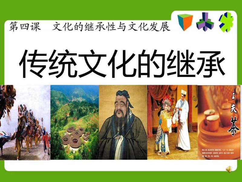 传统文化的继承(1).ppt_第1页