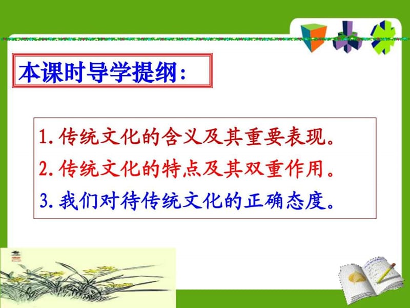 传统文化的继承(1).ppt_第2页