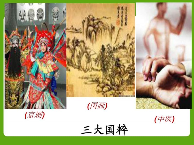 传统文化的继承(1).ppt_第3页