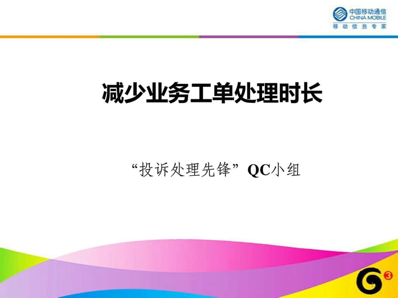 减少业务工单处理时长.ppt_第1页