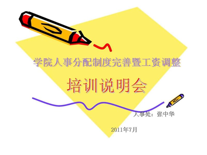 学院薪酬改革方案.ppt_第1页