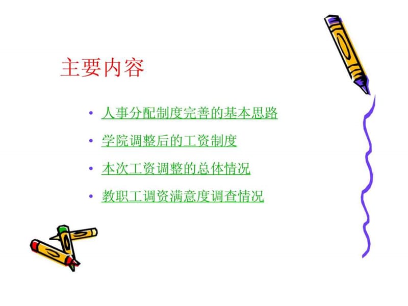 学院薪酬改革方案.ppt_第2页