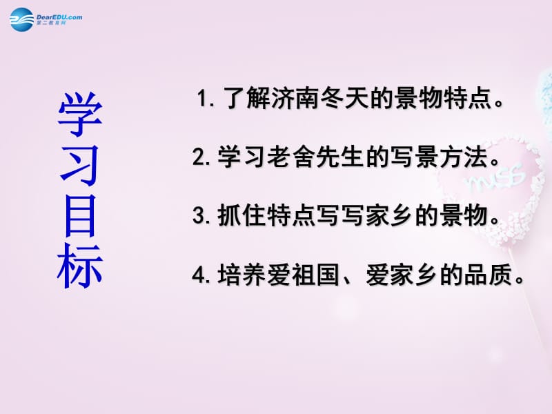 江苏省兴化市昭阳湖初级中学七年级语文上册《第16课 济南的冬天》课件 苏教版.ppt_第3页