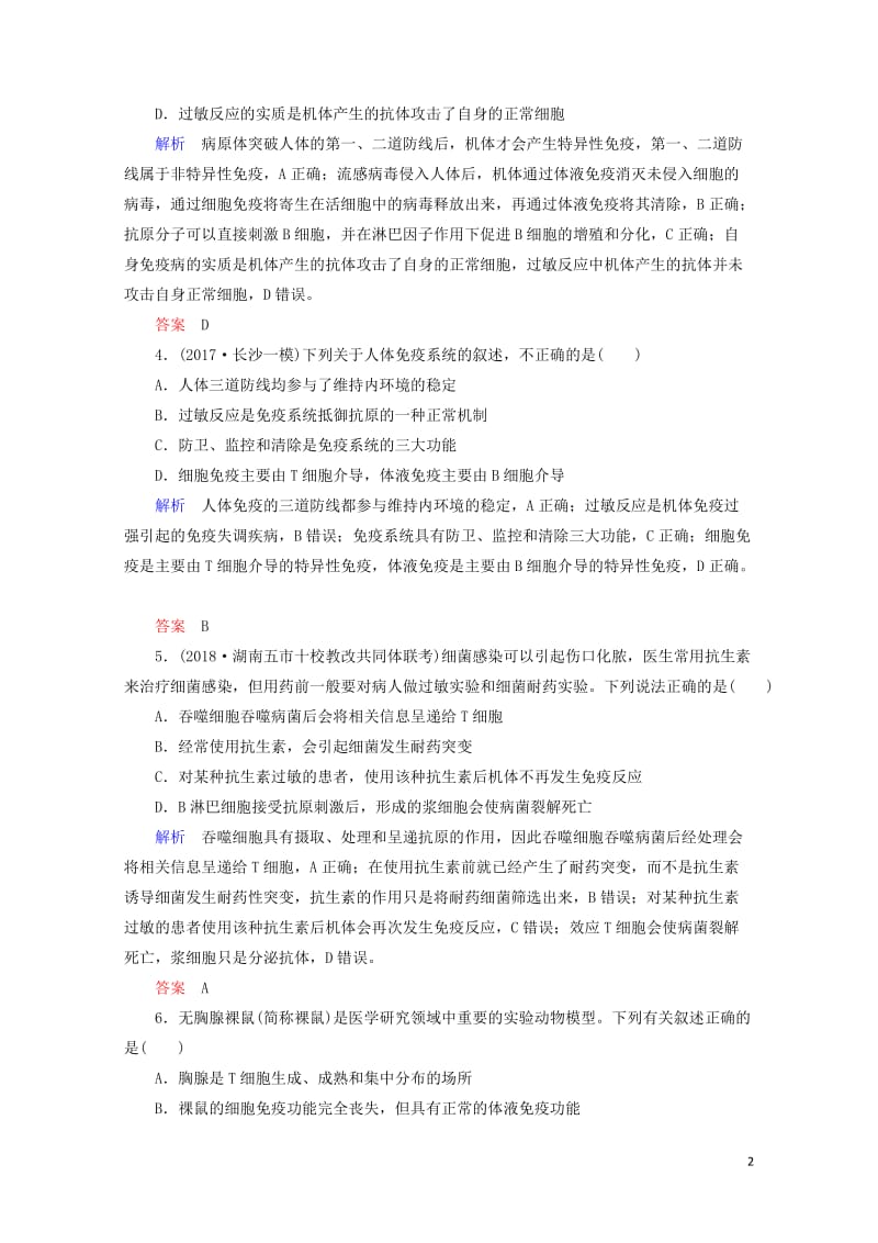 2020高考生物一轮复习配餐作业29免疫调节含解析201905171161.doc_第2页