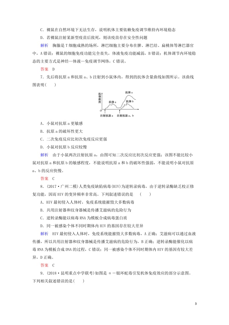 2020高考生物一轮复习配餐作业29免疫调节含解析201905171161.doc_第3页