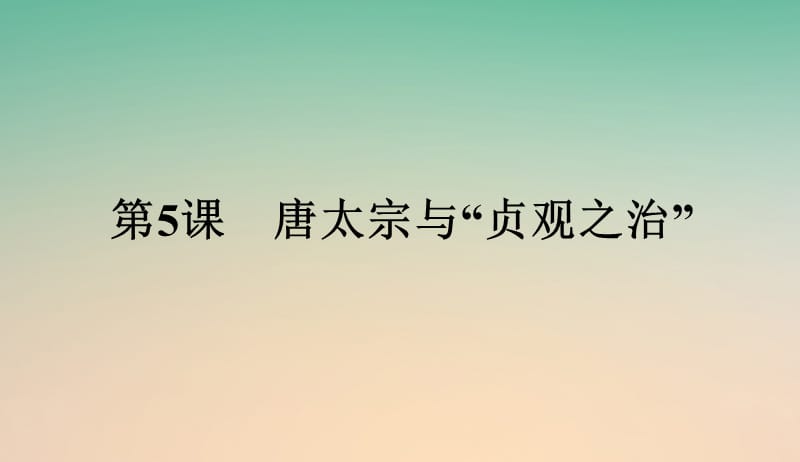 2017_2018学年高中历史第二单元中国古代政治家第5课唐太宗与“贞观之治”课件岳麓版选修4201709060228.ppt_第1页