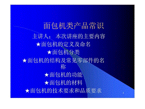 《面包机原理讲座》PPT课件.ppt