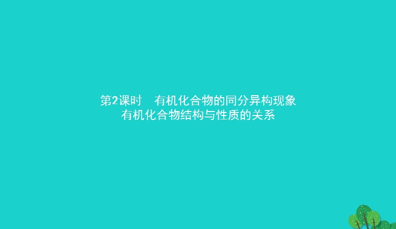 2017_2018学年高中化学第一章有机化合物的结构与性质1.2.2有机化合物的同分异构现象有机化合物结构与性质的关系课件鲁科版选修520170829227.ppt_第1页