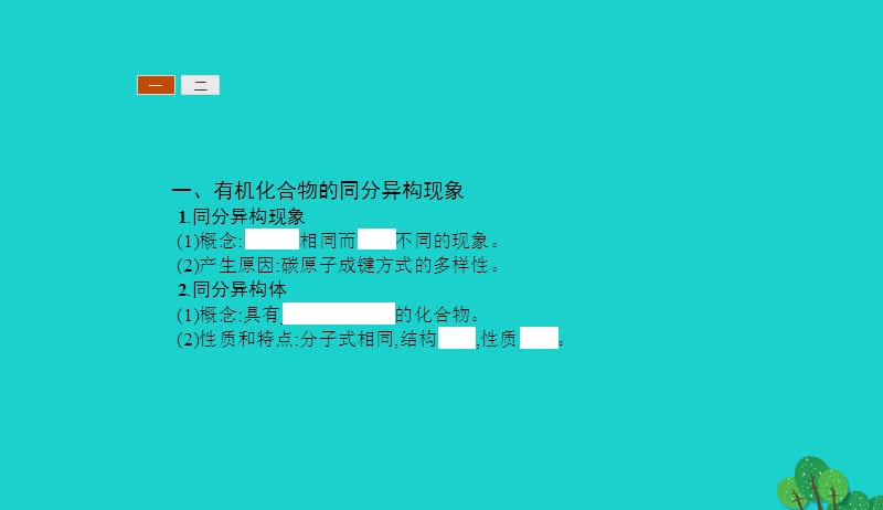 2017_2018学年高中化学第一章有机化合物的结构与性质1.2.2有机化合物的同分异构现象有机化合物结构与性质的关系课件鲁科版选修520170829227.ppt_第3页