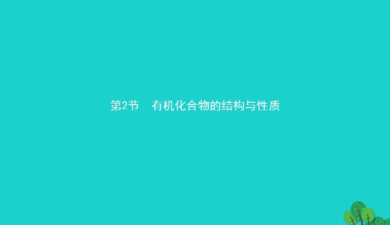 2017_2018学年高中化学第一章有机化合物的结构与性质1.2.1碳原子的成键方式课件鲁科版选修520170829228.ppt_第1页