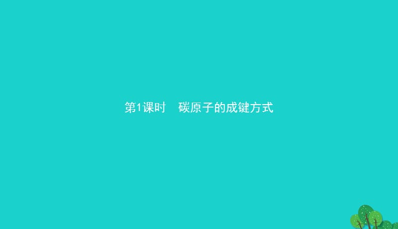 2017_2018学年高中化学第一章有机化合物的结构与性质1.2.1碳原子的成键方式课件鲁科版选修520170829228.ppt_第2页