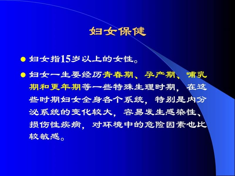 妇女保健-临床预防与生命周期保健.ppt_第1页