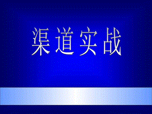 市场总监培训教材渠道实战 (2).ppt