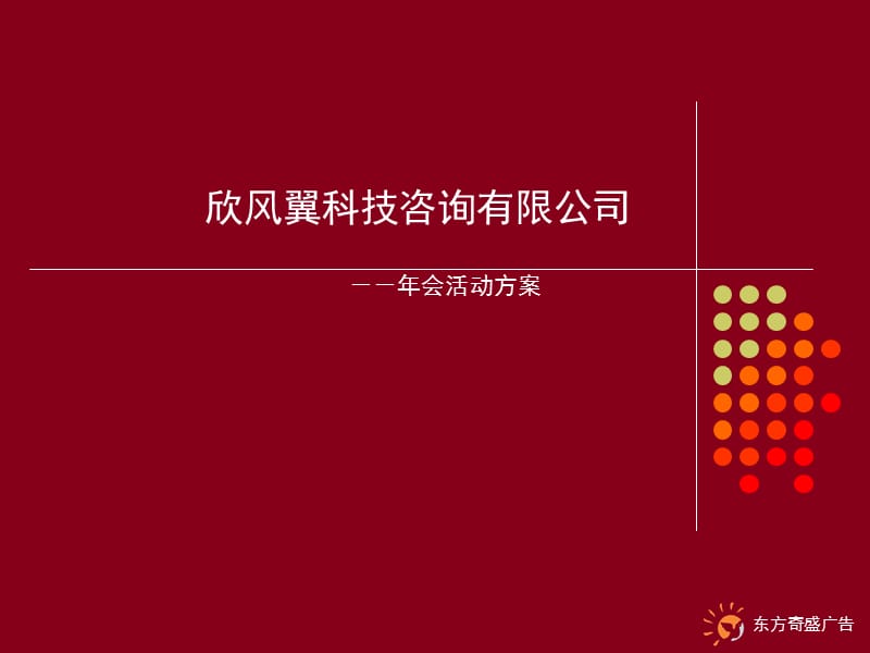 欣风翼科技咨询公司年会.ppt_第1页