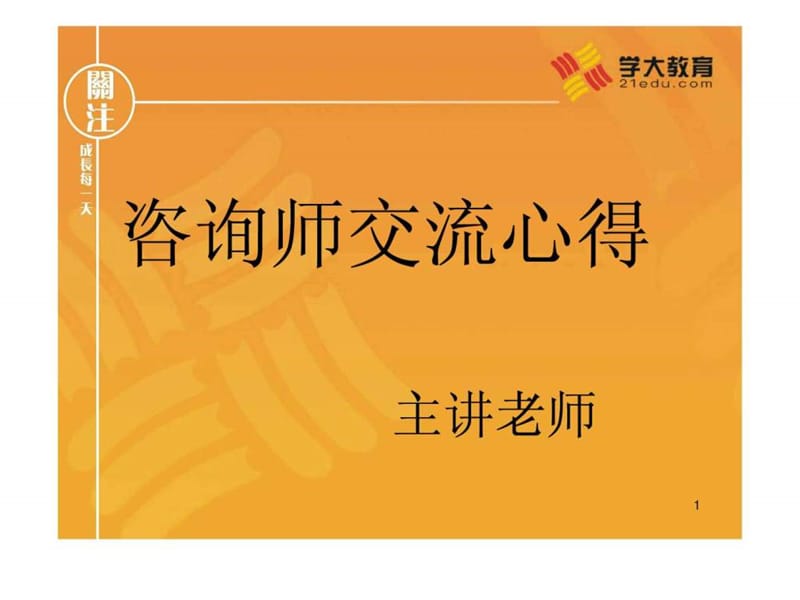 教育行业咨询师必备_职业规划_求职职场_实用文档.ppt_第1页