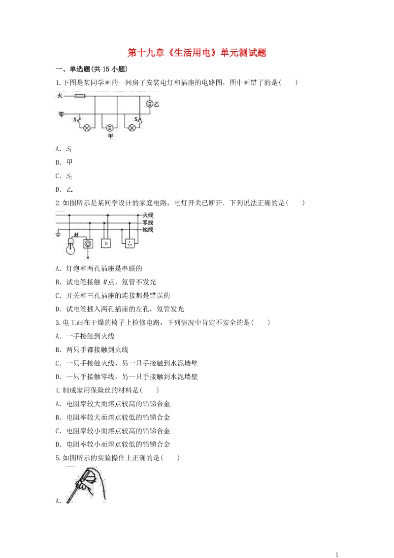 九年级物理全册第十九章生活用电测试题含解析新版新人教版2019052119.docx_第1页