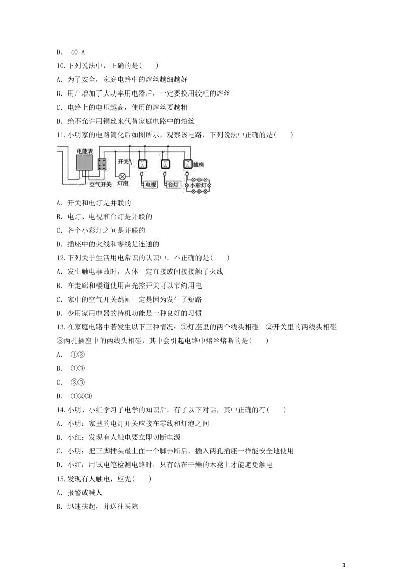 九年级物理全册第十九章生活用电测试题含解析新版新人教版2019052119.docx_第3页