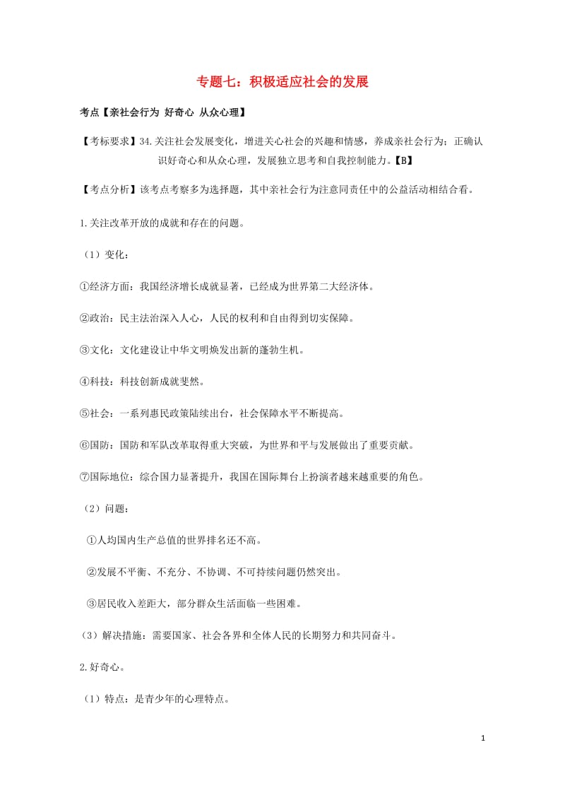 云南省2019年中考道德与法治专题复习七积极适应社会的发展知识点整理20190522125.docx_第1页