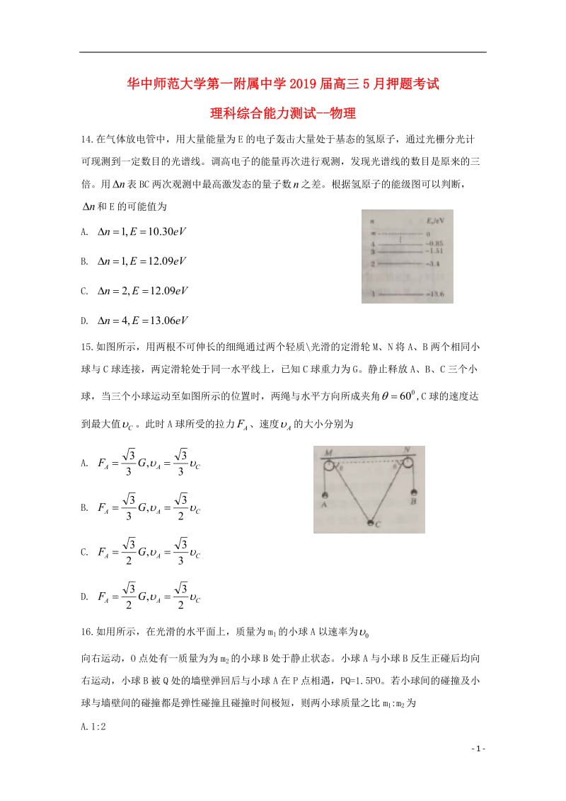 湖北省华中师范大学第一附属中学2019届高三物理5月押题考试试题201905310139.doc_第1页