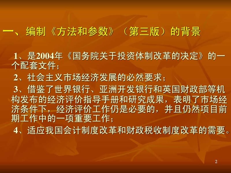 建设项目经济评价方法与参数(第三版).ppt_第2页