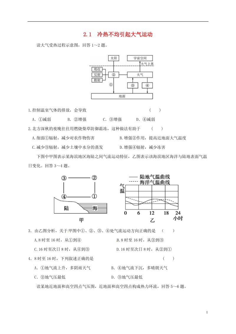 江苏省江阴市高中地理第二章地球上的大气2.1冷热不均引起大气运动课课练新人教版必修120170725.doc_第1页