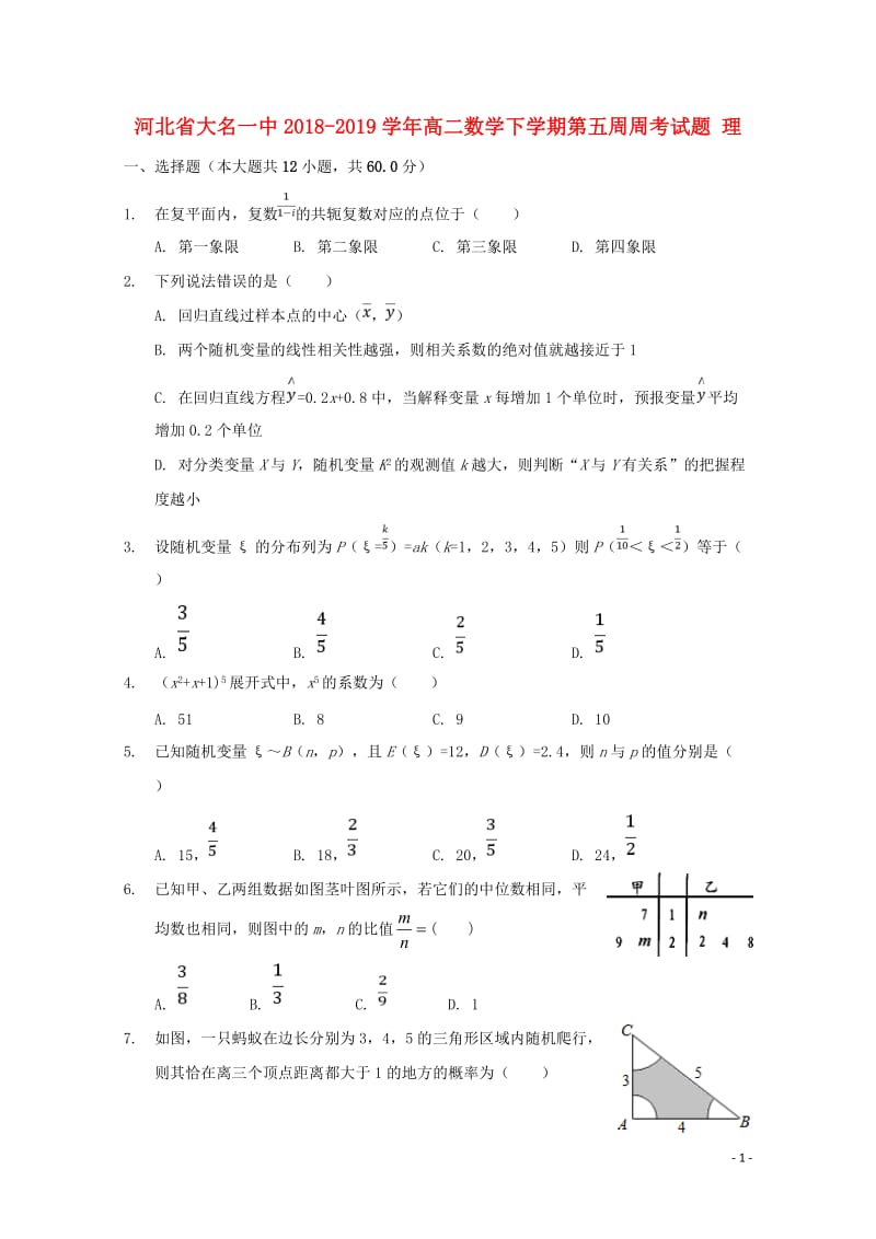 河北省大名一中2018_2019学年高二数学下学期第五周周考试题理201905080221.doc_第1页