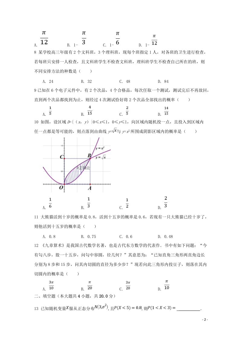 河北省大名一中2018_2019学年高二数学下学期第五周周考试题理201905080221.doc_第2页