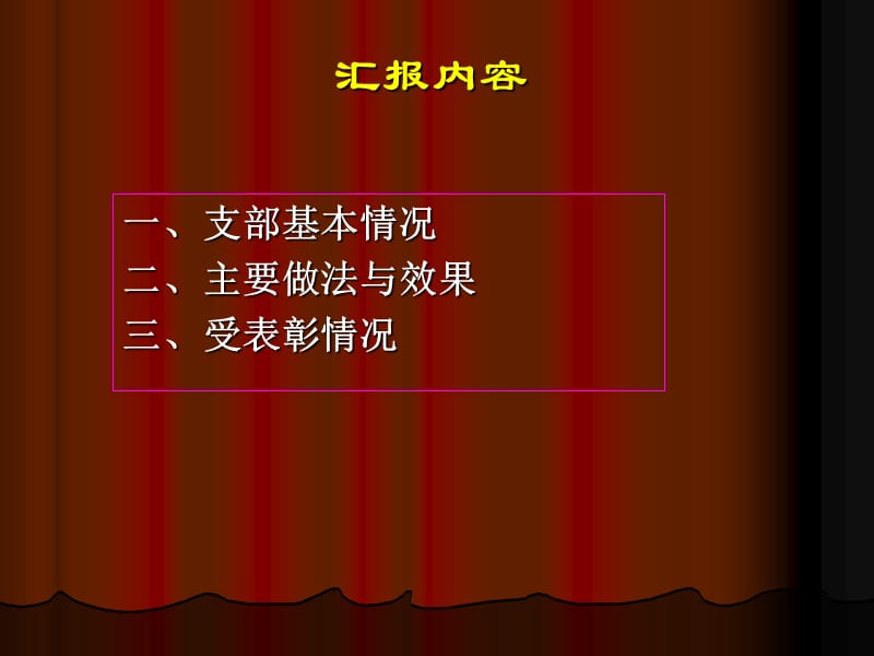 基层党支部评优汇报材料范例.ppt_第2页