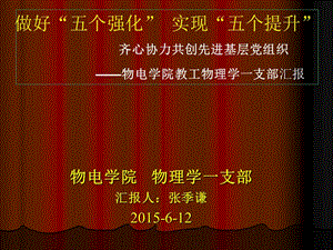 基层党支部评优汇报材料范例.ppt