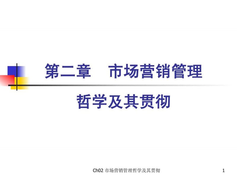 市场营销学(第三版)吴健安主编第二章.ppt_第1页