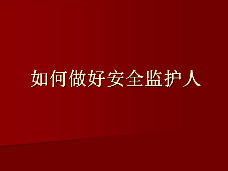 如何做好安全监护人ppt课件.ppt_第1页