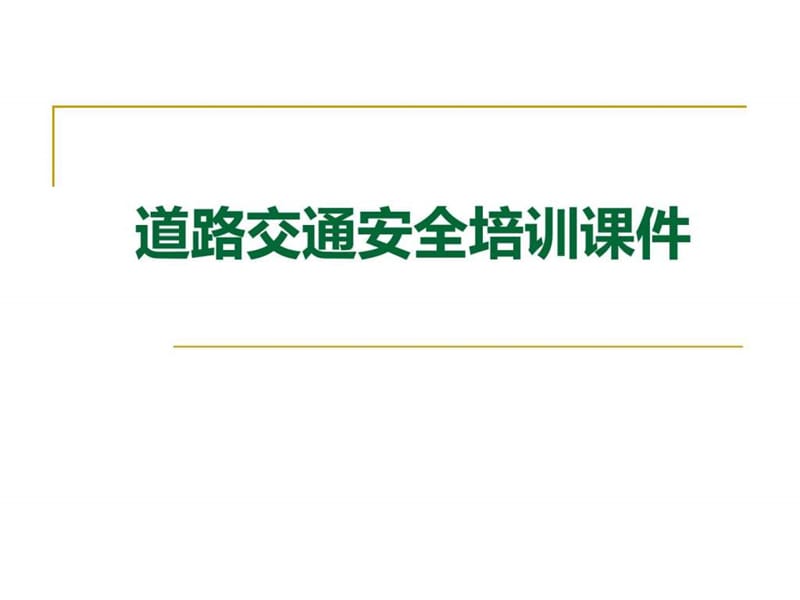 开车秘籍—汽车驾驶安全培训课件(驾车必读).ppt_第1页