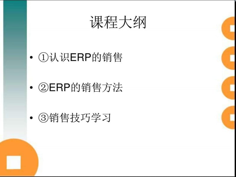 《如何销售ERP》PPT课件.ppt_第2页