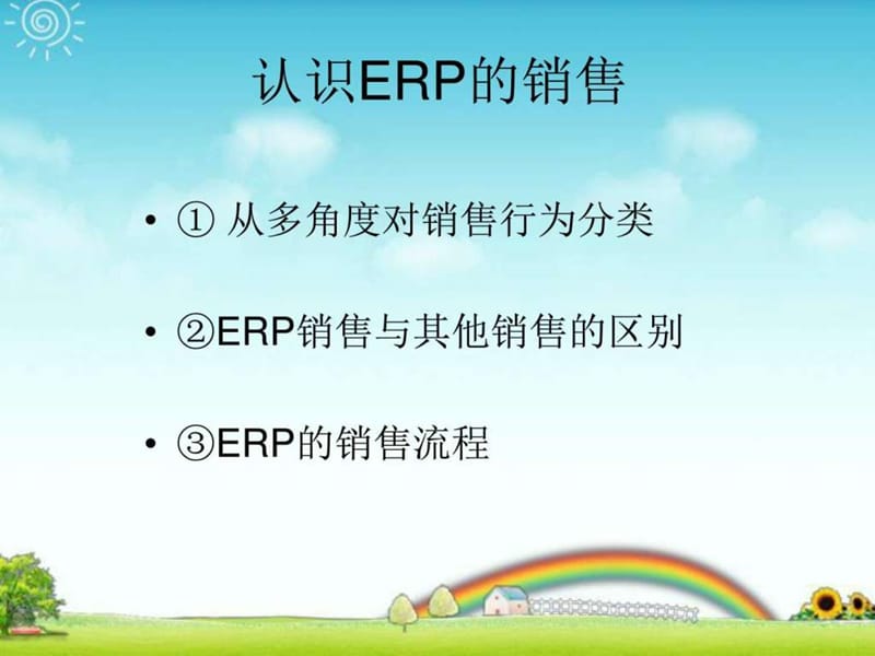 《如何销售ERP》PPT课件.ppt_第3页