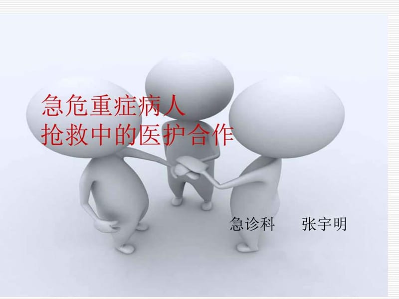 急危重症病人抢救中的医护配合.ppt_第1页