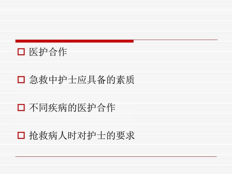 急危重症病人抢救中的医护配合.ppt_第2页