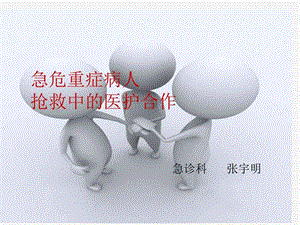 急危重症病人抢救中的医护配合.ppt