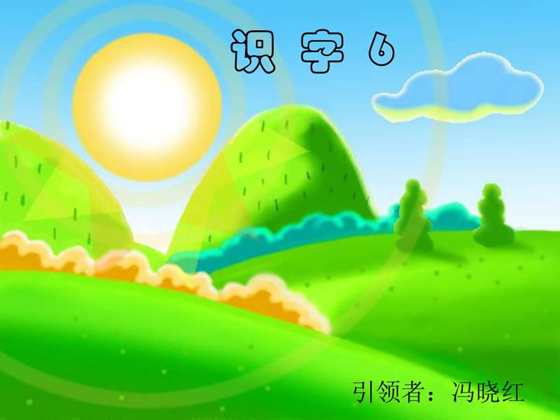 一下识字公开课).ppt_第2页