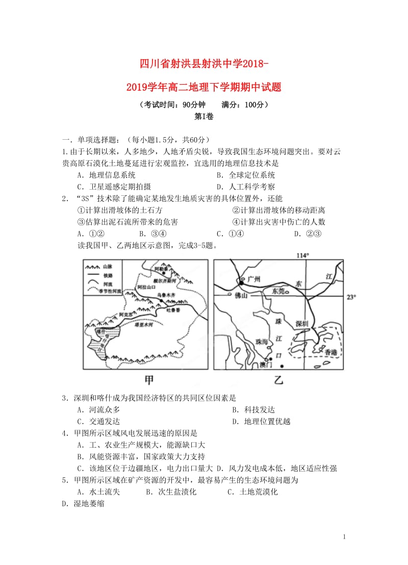 四川省射洪县射洪中学2018_2019学年高二地理下学期期中试题201905080125.doc_第1页