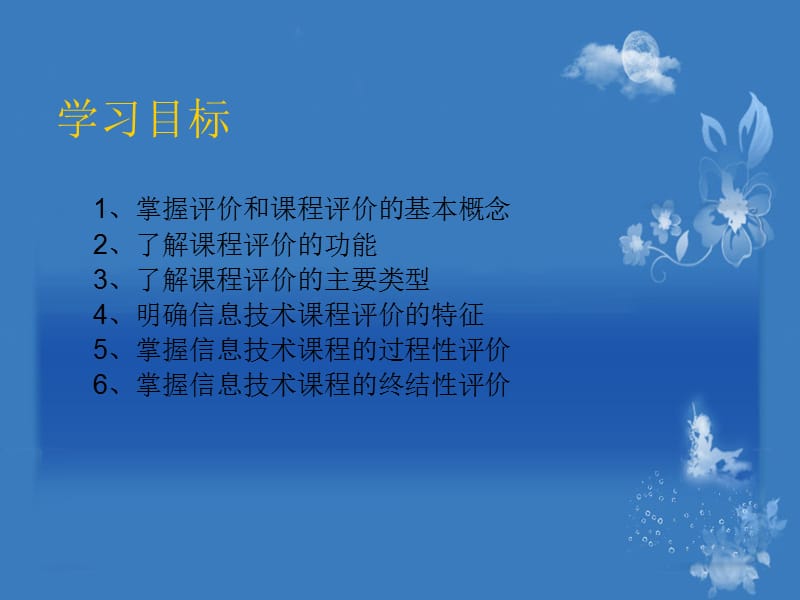 小学信息技术课程与教学第6章 小学信息技术课程的教学评价.ppt_第2页