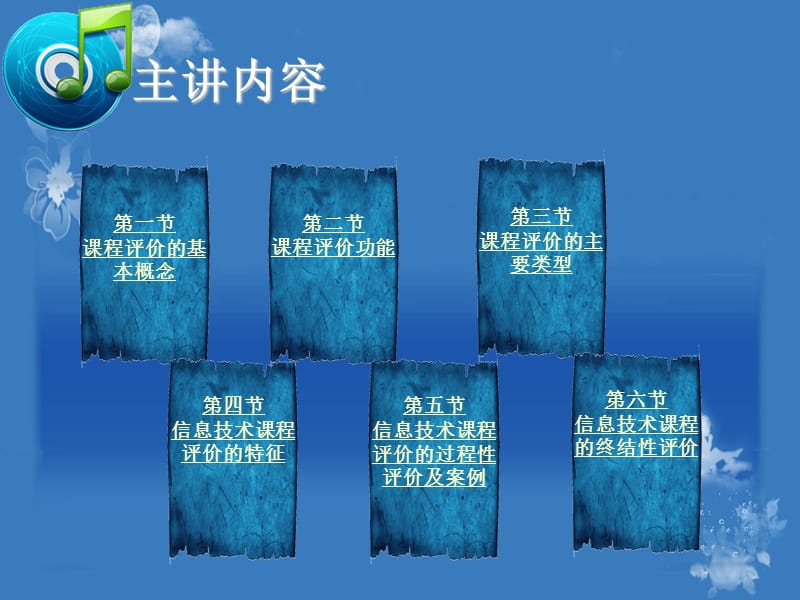 小学信息技术课程与教学第6章 小学信息技术课程的教学评价.ppt_第3页