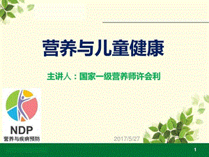 微量元素与儿童健康-PPT.ppt