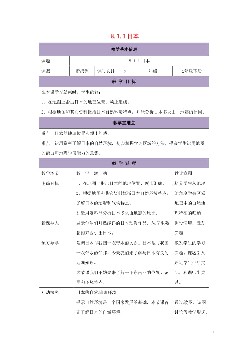 七年级地理下册8.1日本教案1新版湘教版2017072143.doc_第1页