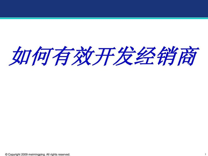 如何有效开发经销商.ppt_第1页