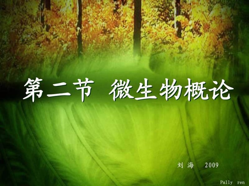 《微生物概论》PPT课件.ppt_第1页